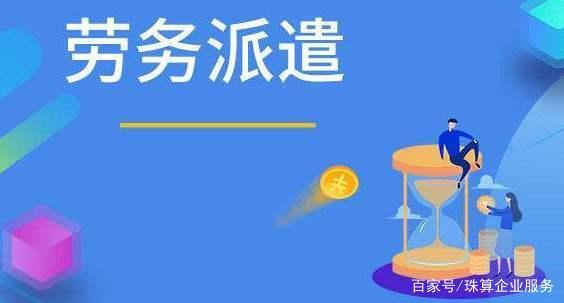 勞務(wù)派遣證VS人力資源服務(wù)許可證 一文讀懂勞務(wù)派遣服務(wù)的合規(guī)之路