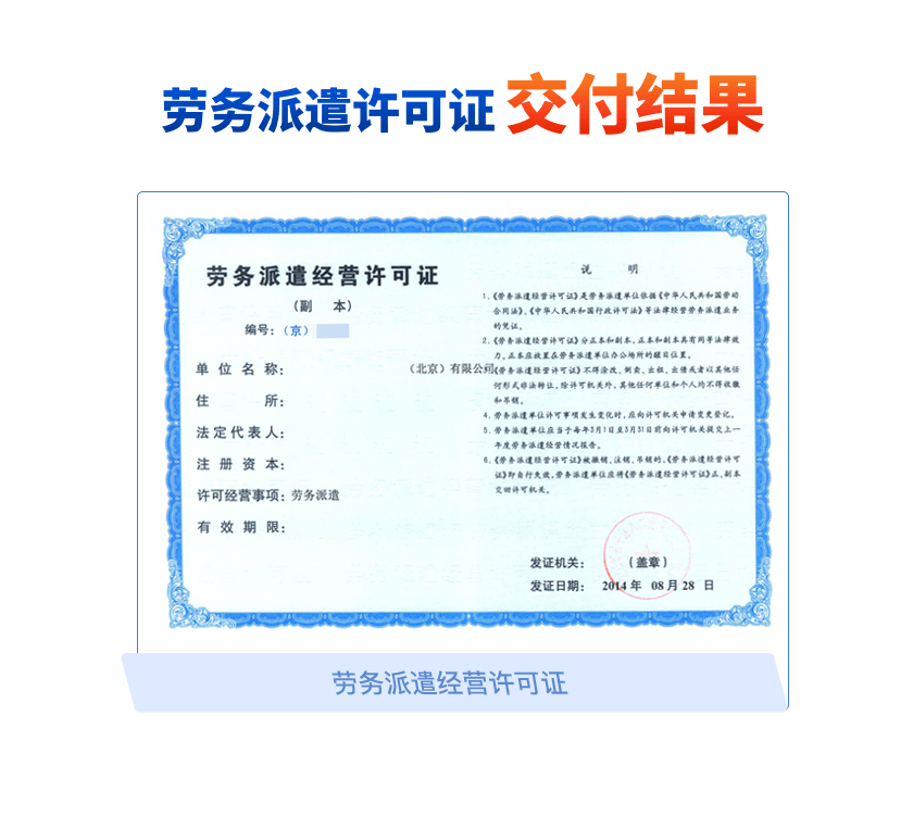 勞務(wù)派遣經(jīng)營(yíng)許可證 從事勞務(wù)派遣服務(wù)的法定通行證