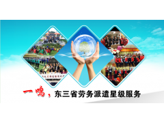 企業如何選擇正規勞務派遣公司?