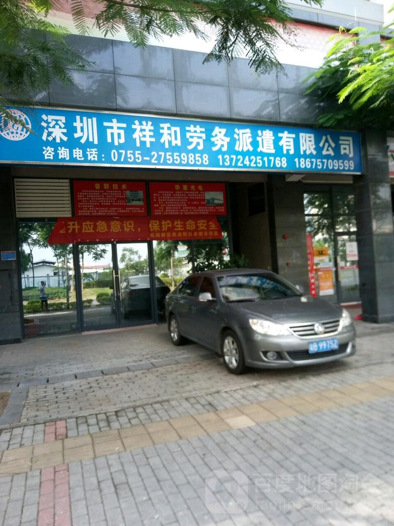 深圳市祥和勞務派遣