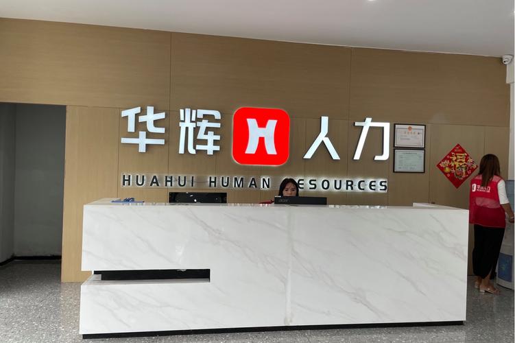 蘇州市華輝展人力資源